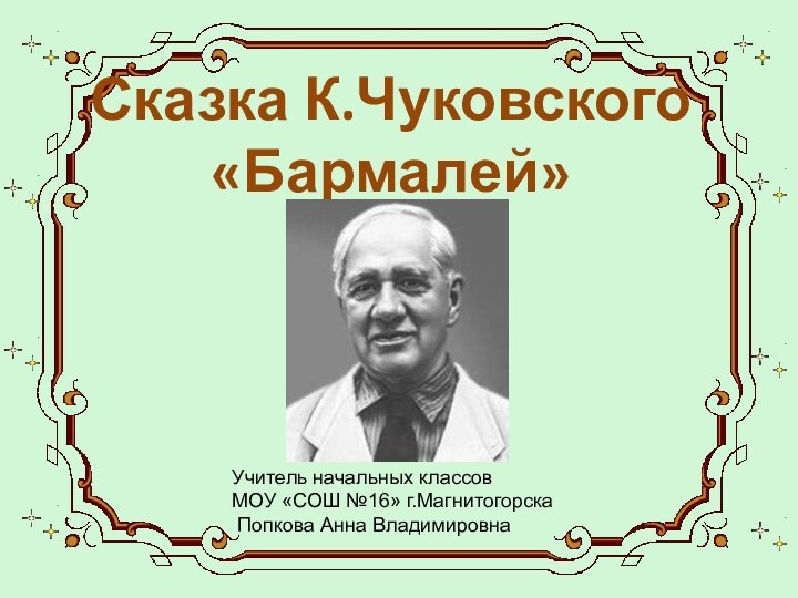 Сказка К.Чуковского «Бармалей»Учитель начальных классов МОУ «СОШ №16» г.Магнитогорска Попкова Анна Владимировна