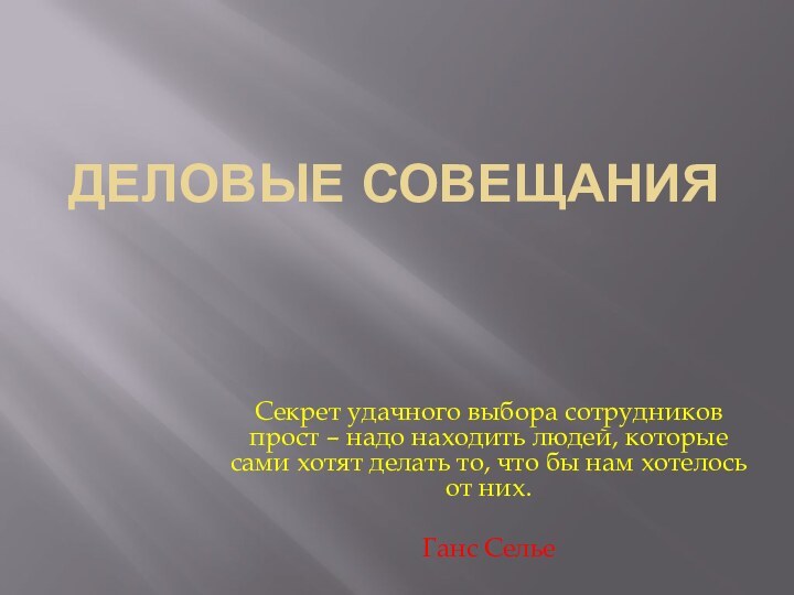 Деловые совещания Секрет удачного выбора сотрудников прост – надо находить людей, которые