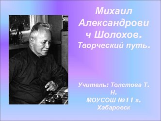 Михаил Александрович Шолохов