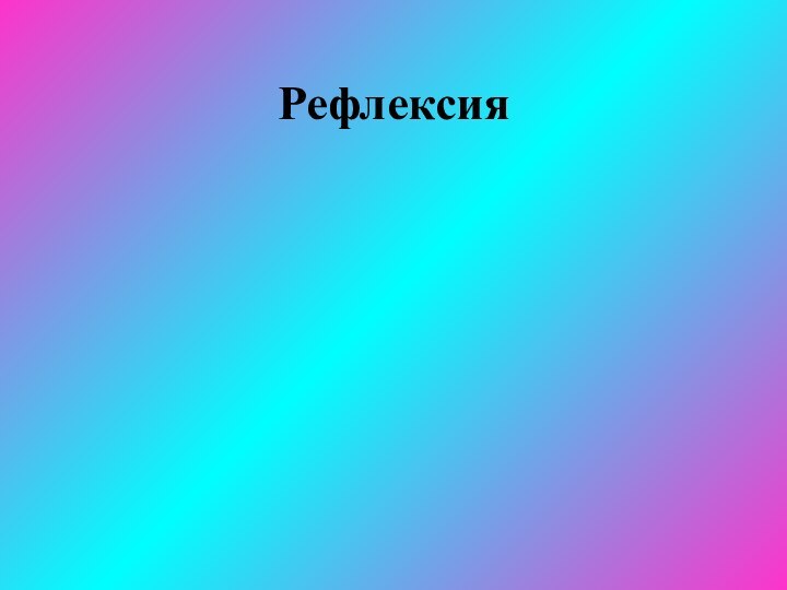 Рефлексия