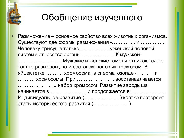 Обобщение изученногоРазмножение – основное свойство всех животных организмов. Существуют две формы размножения