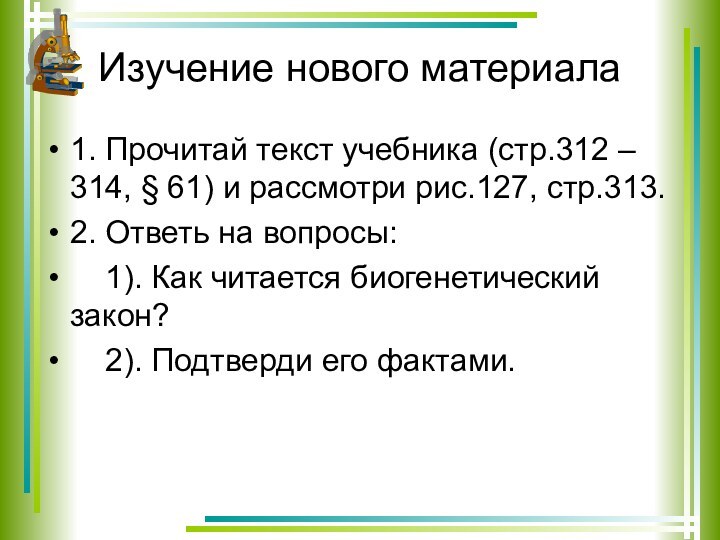 Изучение нового материала1. Прочитай текст учебника (стр.312 – 314, § 61) и