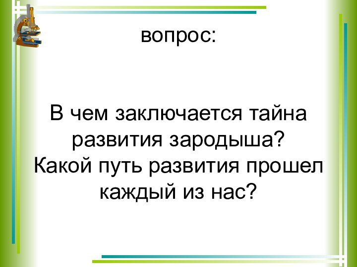 вопрос:   В чем заключается