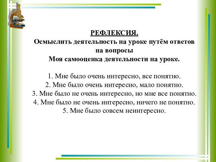 РЕФЛЕКСИЯ.Осмыслить деятельность на уроке путём ответов на вопросы Моя самооценка деятельности на