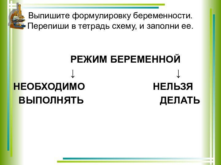 Выпишите формулировку беременности. Перепиши в тетрадь схему, и заполни ее.