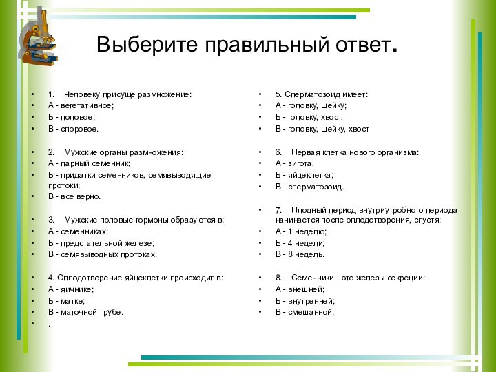 Выберите правильный ответ. 1.  Человеку присуще размножение:А - вегетативное;Б -