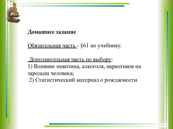 Домашнее заданиеОбязательная часть - §61 по учебнику. Дополнительная часть по выбору: 1)