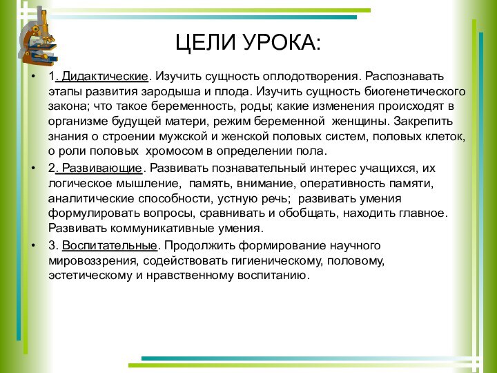 ЦЕЛИ УРОКА: 1. Дидактические. Изучить сущность оплодотворения. Распознавать этапы развития зародыша