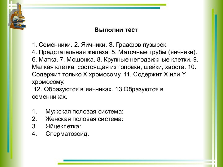 Выполни тест1. Семенники. 2. Яичники. З. Граафов пузырек.4. Предстательная железа. 5. Маточные