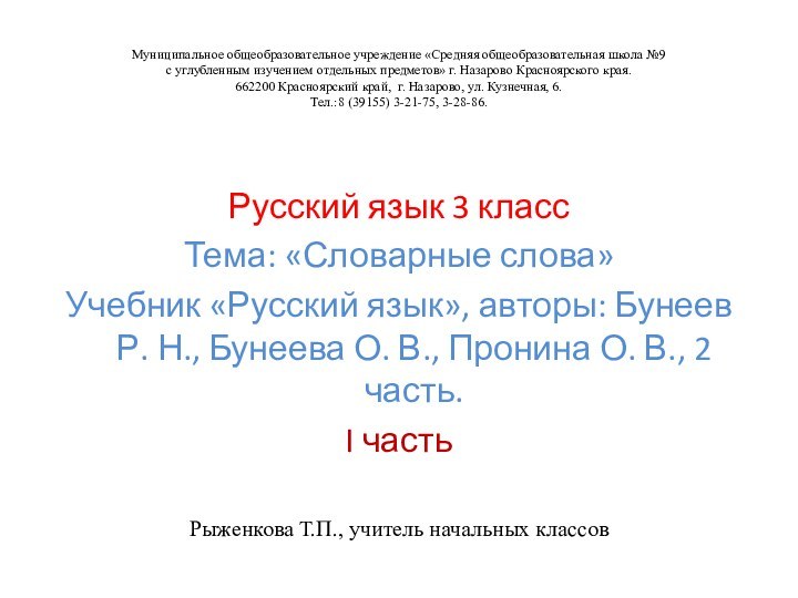 Муниципальное общеобразовательное учреждение «Средняя общеобразовательная школа №9 с углубленным изучением отдельных предметов»