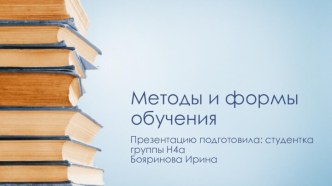 Методы и формы обучения