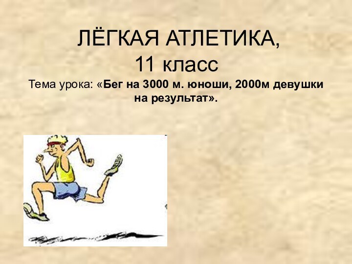 ЛЁГКАЯ АТЛЕТИКА, 11 класс Тема урока: «Бег на 3000 м. юноши,