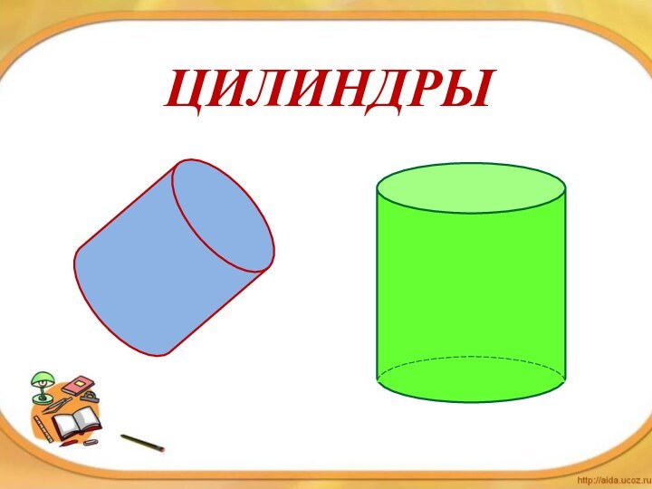 ЦИЛИНДРЫ