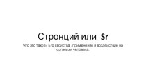 Стронций или  sr