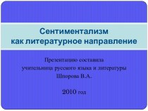 Сентиментализм как литературное направление