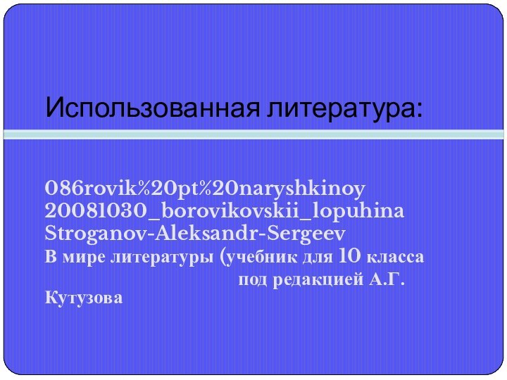 Использованная литература:086rovik%20pt%20naryshkinoy20081030_borovikovskii_lopuhinaStroganov-Aleksandr-SergeevВ мире литературы (учебник для 10 класса