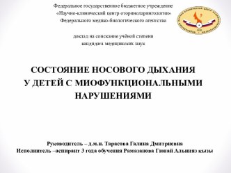 Федеральное государственное бюджетное учреждение Научно-клинический центр оториноларингологии Федерального медико-биологического агентствадокладна соискание учёной степеникандидата медицинских наукСОСТОЯНИЕ НОСОВОГО ДЫХАНИЯУ ДЕТЕЙ С МИОФУНКЦИОНАЛЬНЫМИНАРУ