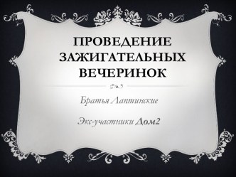 Проведение зажигательных вечеринок