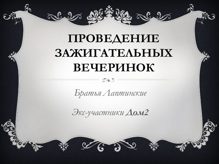 Проведение зажигательных вечеринокБратья Лаптинские Экс-участники Дом2