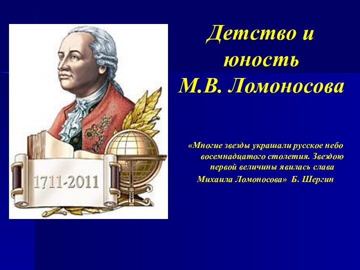    «Многие звезды украшали русское небо восемнадцатого столетия. Звездою первой величины