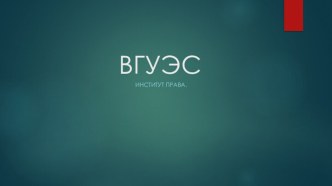 ВГУЭС