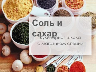 Соль и сахар