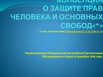 КОНВЕНЦИЯ О ЗАЩИТЕ ПРАВ ЧЕЛОВЕКА И ОСНОВНЫХ СВОБОД<*>(с изм., внесенными Протоколом от 13.05.2004 n 14) *Провозглашена Генеральной Ассамблеей Организации Объединенных Наций 10 декабря 1948 года.