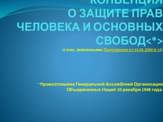 КОНВЕНЦИЯ О ЗАЩИТЕ ПРАВ ЧЕЛОВЕКА И ОСНОВНЫХ СВОБОД<*>(с изм., внесенными Протоколом от 13.05.2004 n 14) *Провозглашена Генеральной Ассамблеей Организации Объединенных Наций 10 декабря 1948 года.