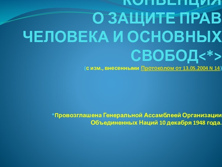 КОНВЕНЦИЯ  О ЗАЩИТЕ ПРАВ ЧЕЛОВЕКА И ОСНОВНЫХ СВОБОД (с изм., внесенными