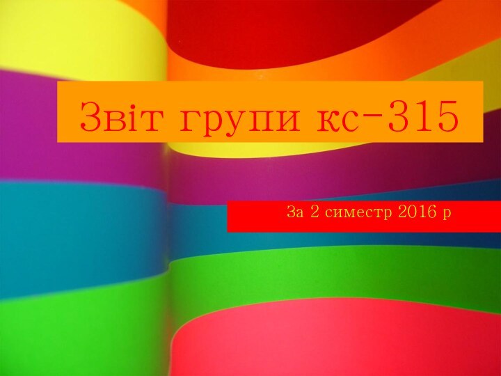 Звіт групи кс-315За 2 симестр 2016 р