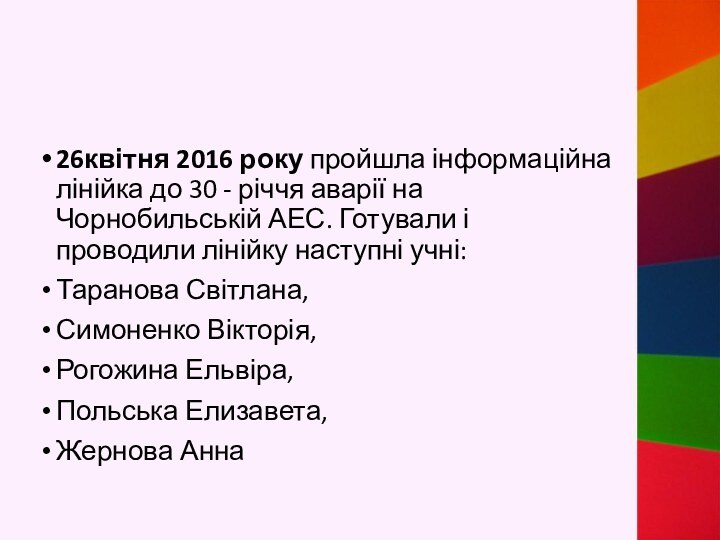 26квітня 2016 року пройшла інформаційна лінійка до 30 - річчя аварії на