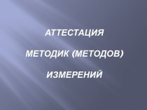 Аттестация методик (методов) измерений