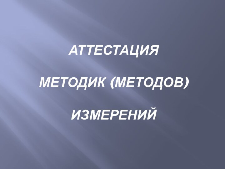 Аттестация   методик (методов)   измерений