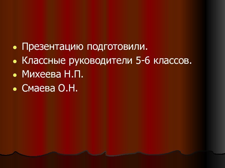 Презентацию подготовили.Классные руководители 5-6 классов.Михеева Н.П.Смаева О.Н.