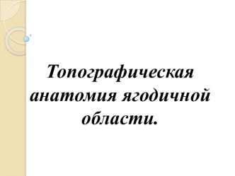 Топографическая анатомия ягодичной области.