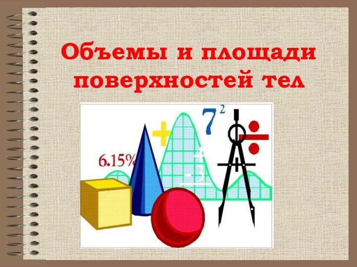 Объемы и площади поверхностей тел