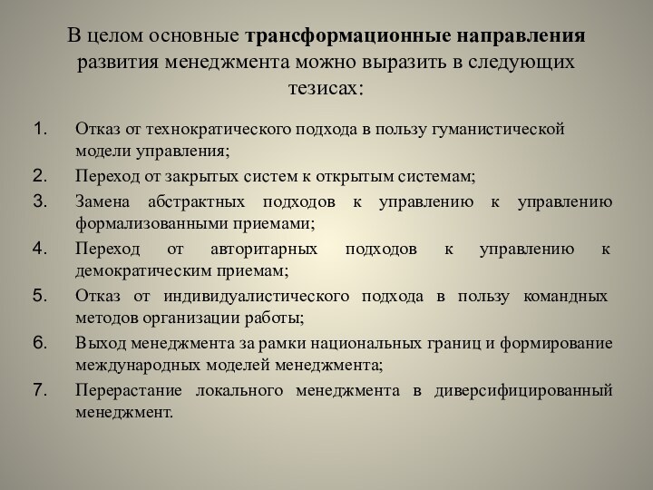 В целом основные трансформационные направления развития менеджмента можно выразить в следующих тезисах:Отказ