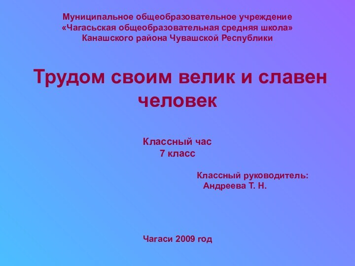 Муниципальное общеобразовательное учреждение «Чагасьская общеобразовательная средняя школа» Канашского