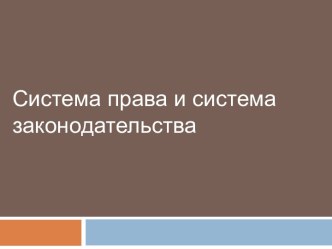 Система права – внутреннее строение права, выражающееся в единстве и согласованности всех действующих правовых норм и их логическом  распределении по отраслям, подотраслям и правовым  институтам.