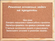 Решение основных задач на проценты