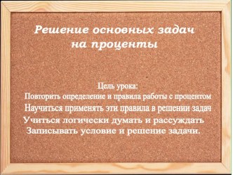 Решение основных задач на проценты