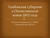 Тамбовская губерния в Отечественной войне 1812 года