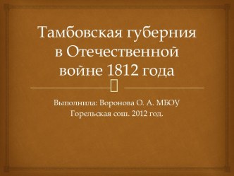 Тамбовская губерния в Отечественной войне 1812 года