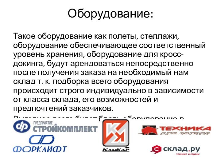 Оборудование: Такое оборудование как полеты, стеллажи, оборудование обеспечивающее соответственный уровень хранения, оборудование