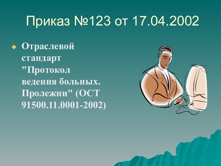 Приказ №123 от 17.04.2002Отраслевой стандарт 