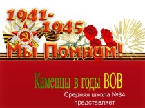 Каменцы в годы ВОВ