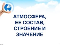 Атмосфера, её состав, строение и значение