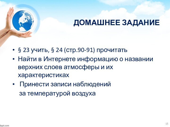 ДОМАШНЕЕ ЗАДАНИЕ§ 23 учить, § 24 (стр.90-91) прочитать Найти в Интернете информацию