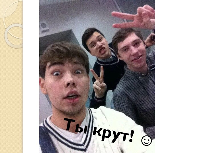 Ты крут! 