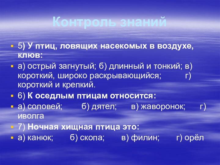 Контроль знаний 5) У птиц, ловящих насекомых в воздухе, клюв:а) острый загнутый;